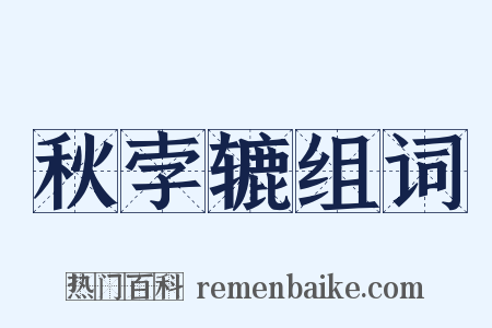 秋孛辘组词是什么意思的图片